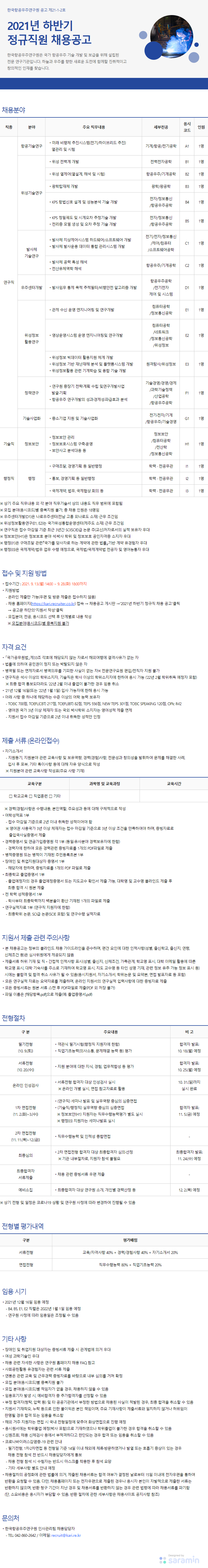 한국항공우주연구원 2021년 하반기 정규직 채용 공고.png